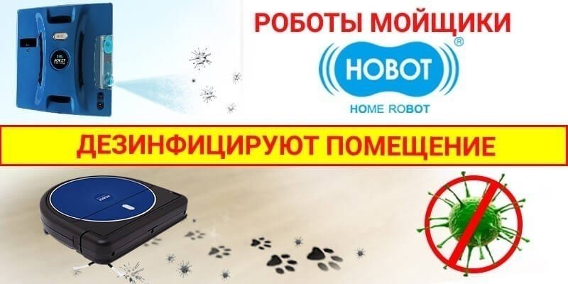 Hobot робот мойщик пола