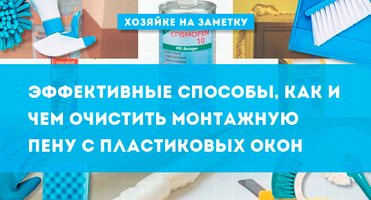 Чем очистить монтажную пену с пластиковых окон: как удалить свежую, чем .