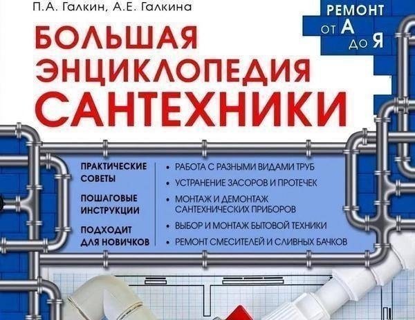 Большая энциклопедия сантехника