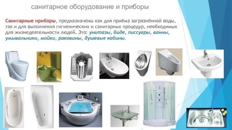 Санитарно-технические приборы и приемники сточных вод
