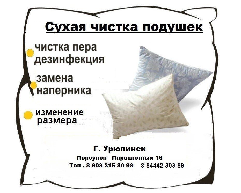 Реклама сухой чистки подушек и перин
