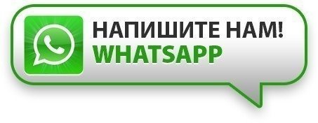Напишите нам в whatsapp